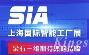 展會(huì)預(yù)告丨7月26日-28日，金石三維邀您蒞臨SIA2023上海國際智能工廠展