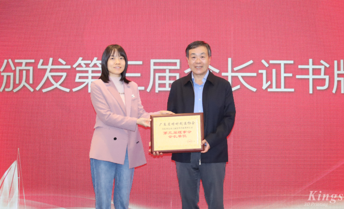 喜報(bào)丨熱烈祝賀金石三維當(dāng)選廣東省增材制造協(xié)會第三屆理事會會長單位！