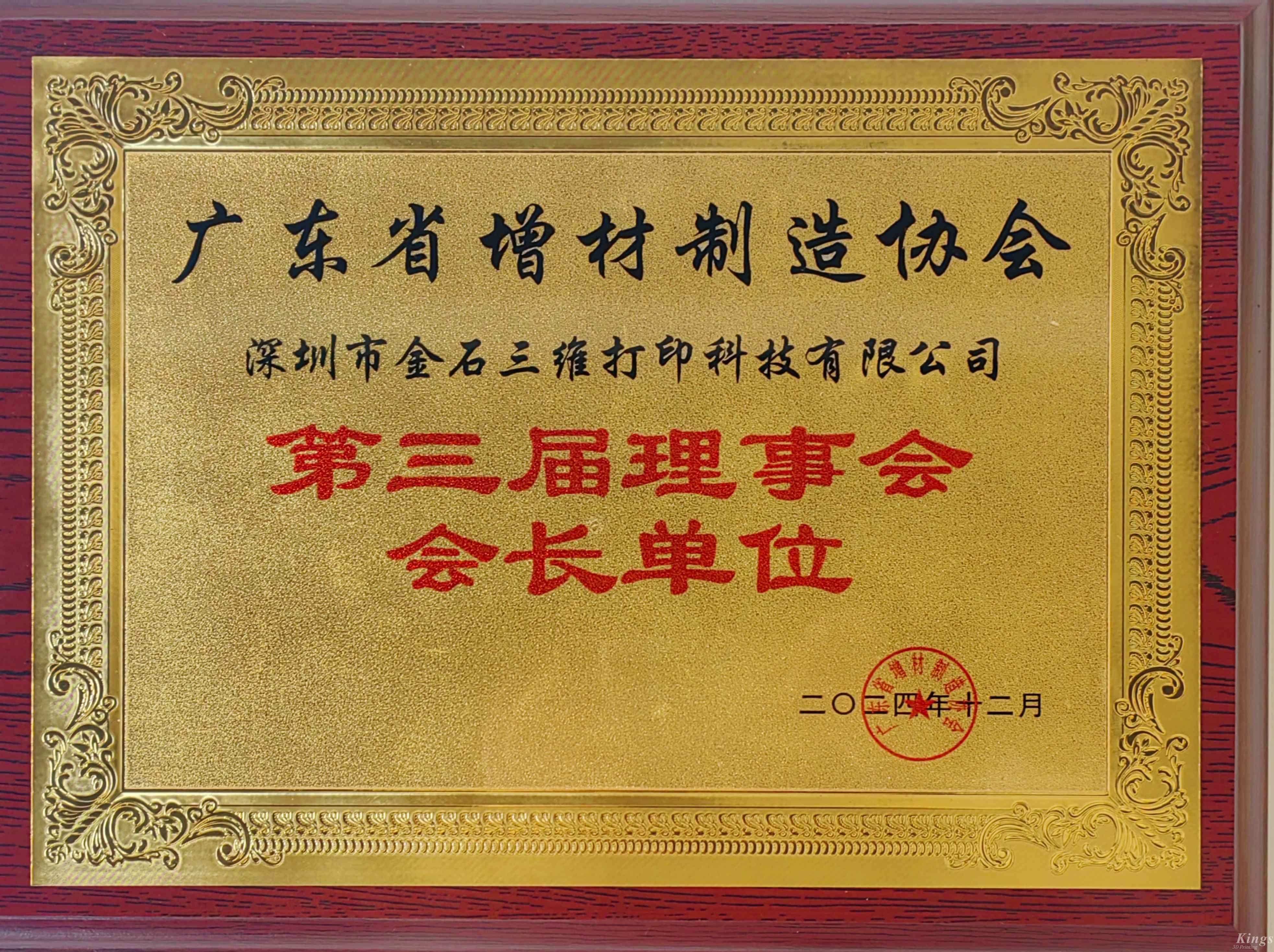 喜報(bào)丨熱烈祝賀金石三維當(dāng)選廣東省增材制造協(xié)會第三屆理事會會長單位！